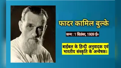 Father Kamil Bulcke: हिंदी भाषा को जीवन समर्पित करने वाले विदेशी फादर कामिल बुल्के का सफर