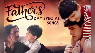 Father’s day 2021 Special Songs: अपनी भावनाओं को पिता से करें शेयर और दें खास एहसास, फादर्स डे पर डेडिकेट करें ये टॉप इमोशनल Songs
