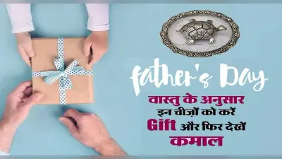 Fathers Day 2022 Gifts: रविवार को है फादर्स डे, वास्तु के मुताबिक पिता को गिफ्ट में दे ये चीजें