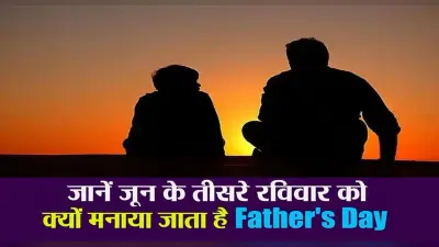 Father’s Day 2022: जून माह के तीसरे रविवार को ही क्यों मनाया जाता है फादर्स डे, ऐसे हुई थी इसकी शुरुआत