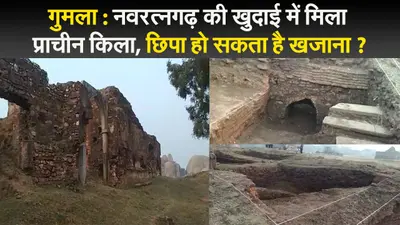 गुमला : नवरत्नगढ़ की खुदाई में मिला प्राचीन किला, छिपा हो सकता है खजाना ?