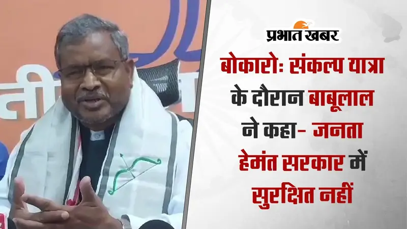 बीजेपी के प्रदेश अध्यक्ष बाबूलाल मरांडी ने हेमंत सरकार पर साधा निशाना, कहीं ये बड़ी बात, देखें VIDEO