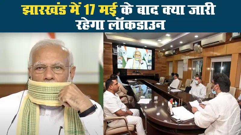 झारखंड में 17 मई के बाद क्या जारी रहेगा लॉकडाउन