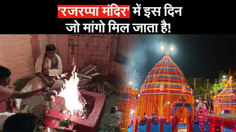 रजरप्पा मंदिर की इस खास पूजा के बारे में नहीं जानते होंगे आप!