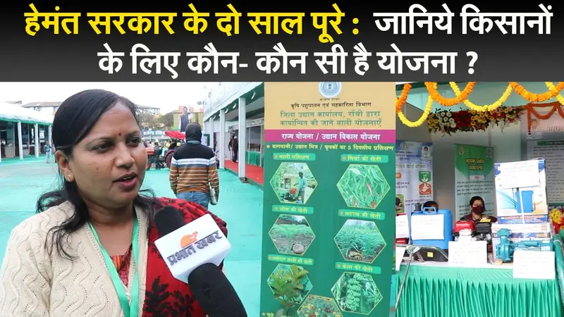 हेमंत सरकार के दो साल पूरे : जानिये किसानों के लिए कौन- कौन सी है योजना ?