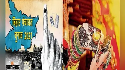 बिहार पंचायत चुनाव: जिउतिया व्रत के दिन ही डाले जाएंगे वोट, बिना अन्न-जल ग्रहण किये महिला कर्मी करेंगी ड्यूटी