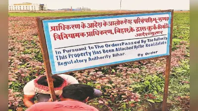 पटना में पैसे लेकर प्रोजेक्ट नहीं बनाने बिल्डर पर रेरा की बड़ी कार्रवाई, जमीन पर किया दखल कब्जा, जानें पूरी बात