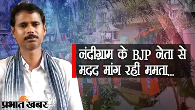 एक कॉल रिकॉर्ड वायरल और बंगाल में सियासी बवाल, ममता बनर्जी के हॉटसीट नंदीग्राम में डरने का है सवाल?