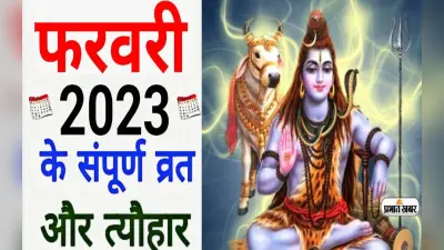 February 2023 Vrat Tyohar: फरवरी माह की हुई शुरूआत, महाशिवरात्रि से लेकर फुलेरा दूज, जानें इस महीने के त्योहार