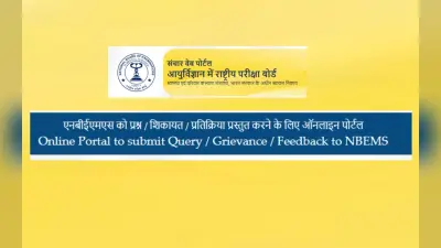 फैलोशिप एग्जिट एग्जामिनेशन 2022 रजिस्ट्रेशन natboard.edu.in पर शुरू, यहां पढ़ें डिटेल