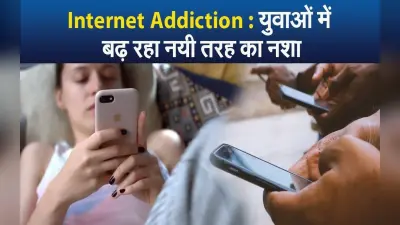 Internet Addiction: इंटरनेट के नशे का शिकार होती युवा पीढ़ी