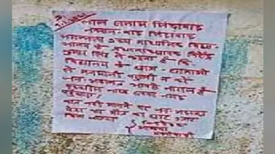 मुंगेर के स्कूल में नक्सलियों ने चिपकाया पोस्टर, हेडमास्टर और सीओ से मांगी रंगदारी, जान से मारने की दी धमकी