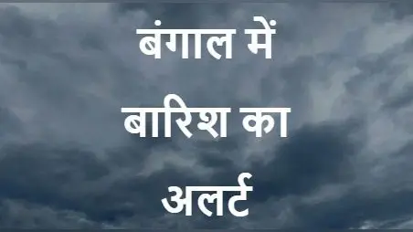 Bengal Weather Alert: बंगाल में वज्रपात से 3 महिला समेत 27 की मौत, मुर्शिदाबाद-हुगली के दौरे पर अभिषेक, 10 से 14 जून तक भारी बारिश का अलर्ट