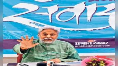 प्रभात खबर संवाद में बोले जल पुरूष राजेन्द्र सिंह- सतर्क नहीं हुए तो बिहार की भूमि हो जाएगी जलविहीन