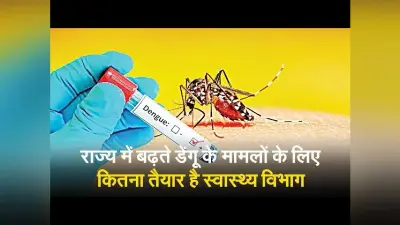 Health Care : झारखंड में तेजी से बढ़ रहा डेंगू का प्रकोप, जानिए स्वास्थ्य विभाग कितना है तैयार