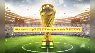FIFA World Cup ने तोड़ डाले Google Search के सारे रिकॉर्ड, पढ़ें पूरी खबर