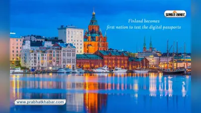 Europe का पहला डिजिटल पासपोर्ट का परीक्षण करने वाला देश बना Finland
