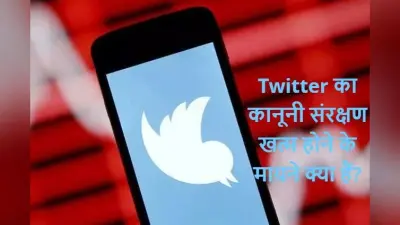 FIR On Twitter: क्या है IT एक्ट की धारा 79, जिसके तहत सरकार ने ट्विटर से छीन लिया कानूनी संरक्षण?