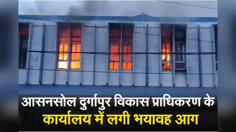 Video : दुर्गापुर सिटी सेंटर स्थित कार्यालय में बीते रात अचानक आग लगी भयावह आग