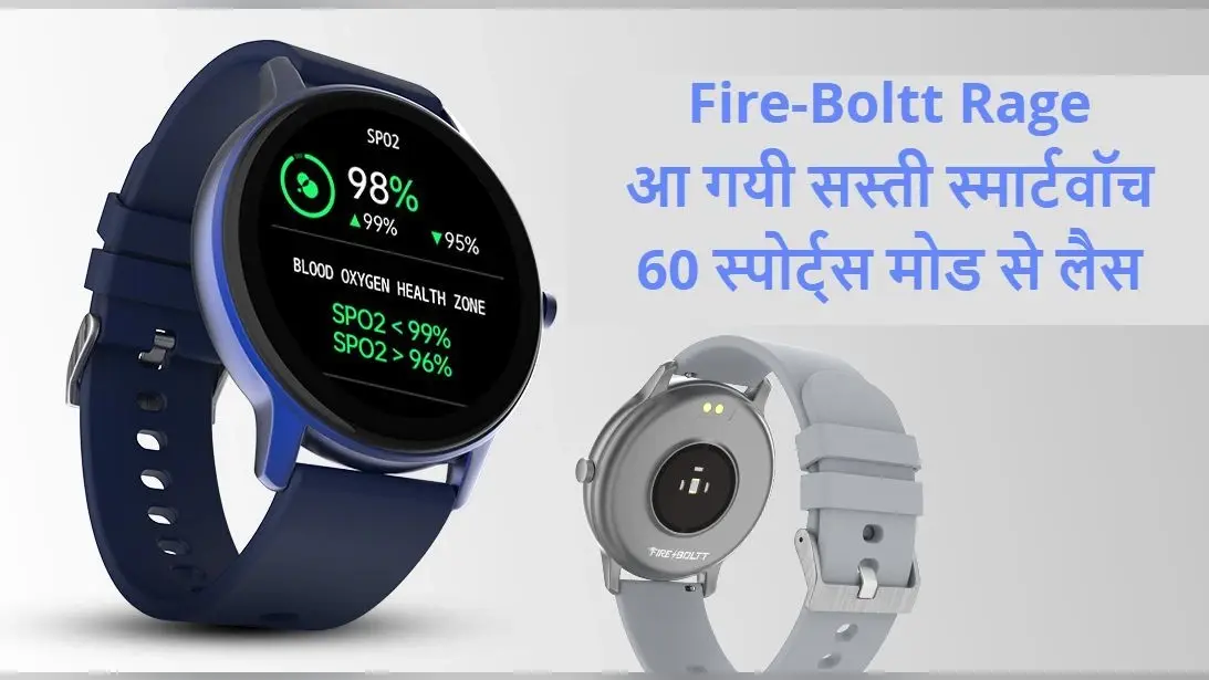 Fire-Boltt Rage स्मार्टवॉच को भारत में लॉन्च, जानें कीमत और खूबियां