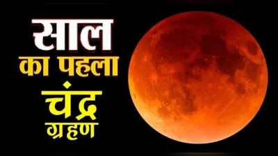 Chandra Grahan 2022: बुद्ध पूर्णिमा पर लगने वाला है साल का पहला चंद्र ग्रहण, जानिए समय,सूतक काल और प्रभाव
