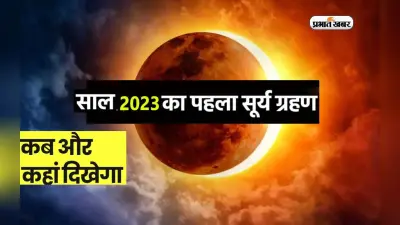 Surya Grahan 2023, Surya Grahan Kab Lagega: इस दिन लगेगा साल का पहला सूर्य ग्रहण, संभलकर रहें ये राशियां