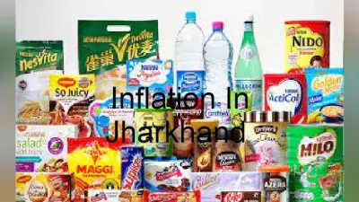 झारखंड में खाद्य सामग्री के बाद FMCG उत्पादों के दाम बढ़े, कई रोजमर्रा से जुड़े सामानों के पैक साइज हुए छोटे