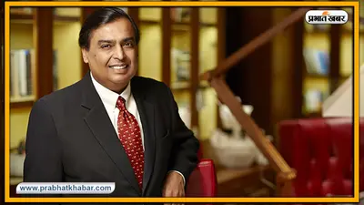 Forbes India Rich List 2020 : मुकेश अंबानी लगातार 13वीं बार बने भारत के सबसे अमीर व्यक्ति, देखें टॉप 10 भारतीयों की सूची