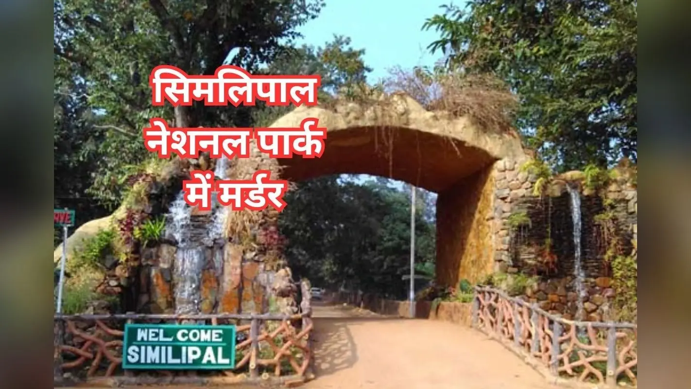 सिमलिपाल राष्ट्रीय उद्यान में वनपालक की हत्या, केंद्र ने वन्यजीव अपराध नियंत्रण ब्यूरो का दल भेजा