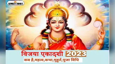 Vijaya Ekadashi 2023: इस दिन रखा जाएगा विजया एकादशी का व्रत, जानें क्या है इसका महत्व