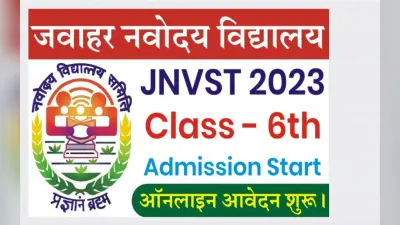 NVS Class 6 Admission 2023 के लिए इस दिन से पहले करें अप्लाई, जानें आवेदन प्रक्रिया