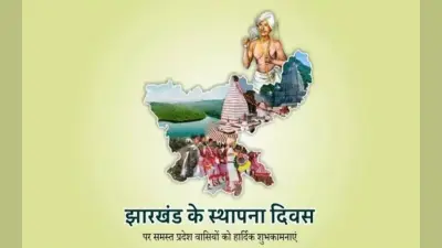 विकास की संभावनाओं से भरा है झारखंड, स्थापना दिवस पर पढ़ें यह खास लेख