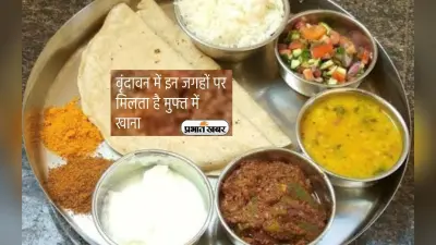 Free Food in Vrindavan: वृंदावन में इन जगहों पर मिलता है मुफ्त में खाना, एक बार जरूर करें विजिट