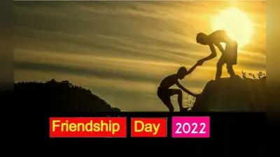 Friendship Day 2022: आज है फ्रेंडशिप डे, ऐसे हुई थी इस दिन की शुरूआत, जानें रोचक बातें