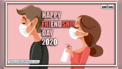 Friendship Day 2020 : आज है फ्रेंडशिप डे, जानिए राशि के अनुसार कौन हो सकता है आपका सच्चा दोस्त