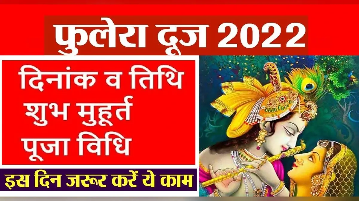 Phulera Dooj 2022: कल मनाया जाएगा फुलेरा दूज, जानें तिथि, शुभ मुहूर्त और कथा