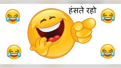 इन चुटकुलों के साथ हंसते हुए करें अपने दिन की सेहतमंद शुरुआत