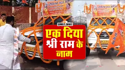 Gorakhpur News: एक दिया प्रभु श्रीराम के नाम, रथ गोरखनाथ मंदिर से रवाना