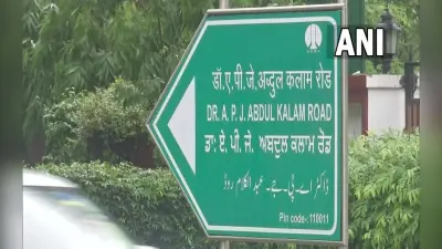 दिल्ली: अब डॉ. एपीजे अब्दुल कलाम के नाम से जानी जाएगी औरंगजेब लेन, 8 साल बाद NDMC ने लिया फैसला