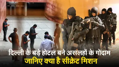 VIDEO : दिल्ली के बड़े होटल बने असलहों के गोदाम, जानिए क्या है सीक्रेट मिशन