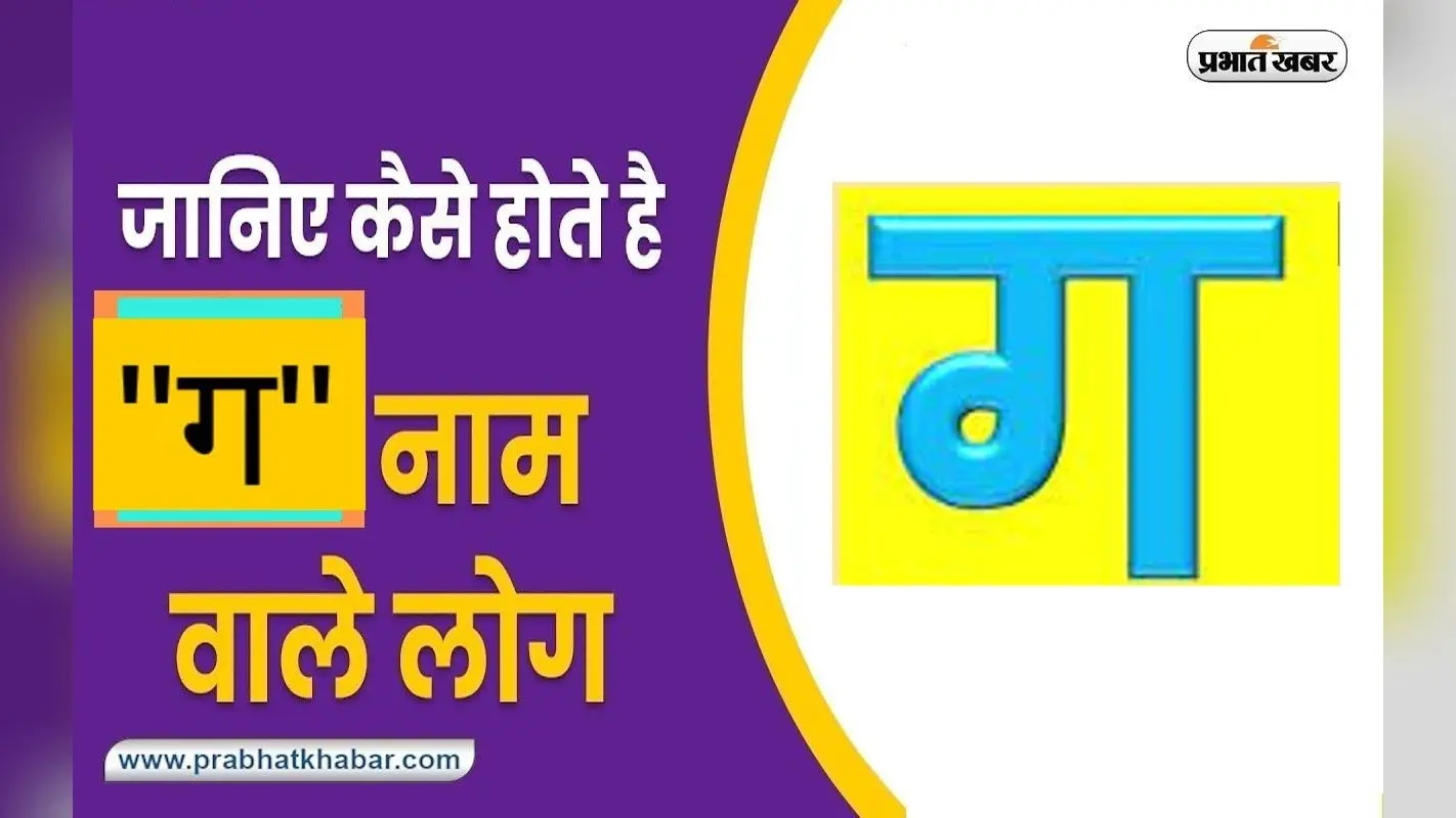 Name Personality Traits: ‘ग’ नाम वाले समाज में मान-सम्मान प्राप्त करते हैं, जानें स्वभाव की खास बातें