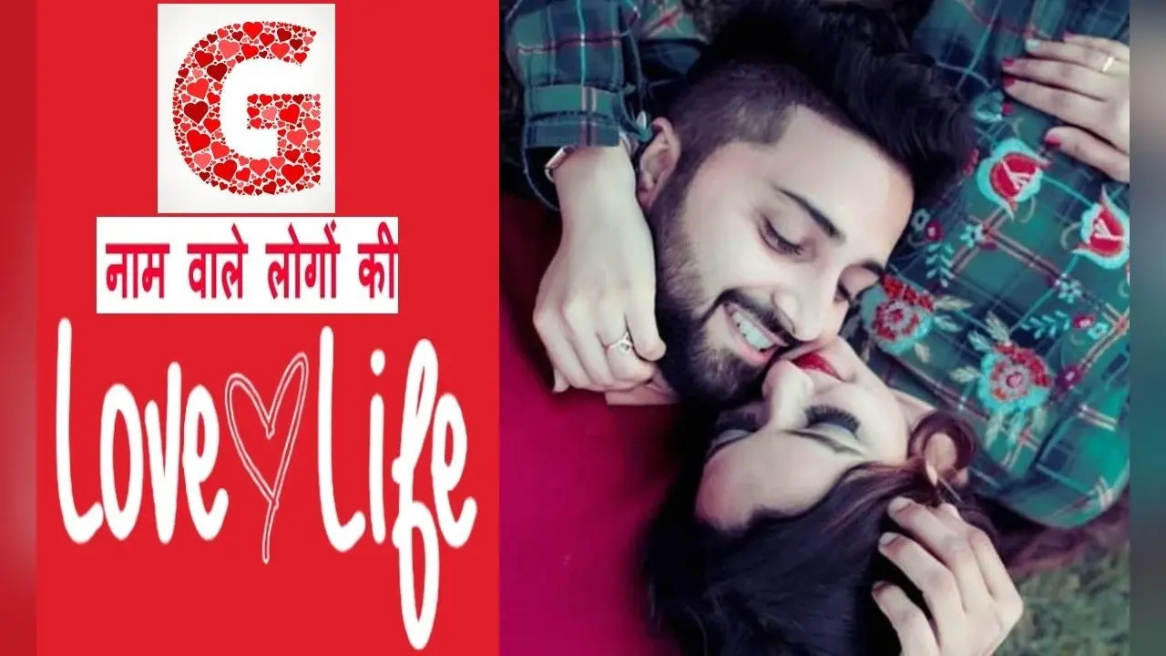 G Name Love life: जानें कैसी होती है G नाम वालों की लव लाइफ, सरप्राइज देने में आता है मजा
