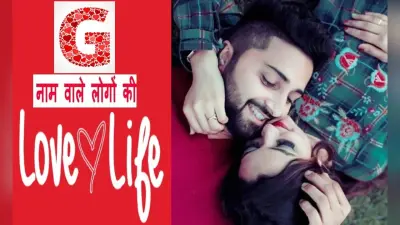 G Name Love life: जानें कैसी होती है G नाम वालों की लव लाइफ, सरप्राइज देने में आता है मजा