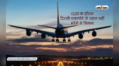G20 Summit 2023 के दौरान दिल्ली एयरपोर्ट से उड़ान नहीं भरेंगे ये विमान,यात्रा से पहले हासिल कर लें जानकारी