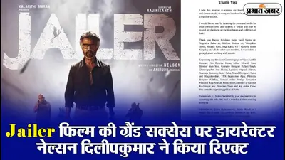 Jailer फिल्म की सफलता पर डायरेक्टर नेल्सन दिलीपकुमार ने तोड़ी चुप्पी, कहा- रजनीकांत को भी कहना…