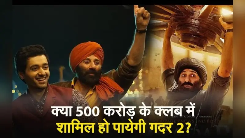 Gadar 2: क्या सनी देओल की फिल्म 500 करोड़ तक की कर पाएगी कमाई! जानिये क्या कहते हैं एक्सपर्ट