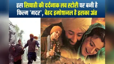 Gadar: रियल लवस्टोरी पर आधारित है तारा सिंह और सकीना की फिल्म की कहानी… आप भी सुन हो जाएंगे इमोशनल