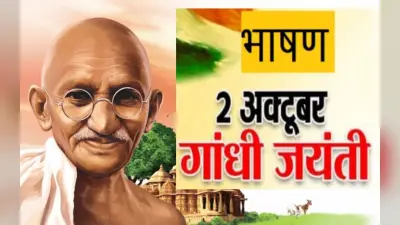 Gandhi Jayanti 2022 Speech: यहां से तैयार करें गांधी जयंती का भाषण, स्पीच व स्लोगन