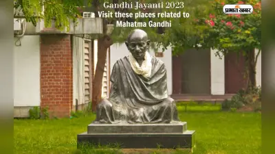 Gandhi Jayanti 2023: बापू से जुड़ी हैं ये जगहें, गांधी जयंती के दिन जरूर करें इन जगहों की सैर