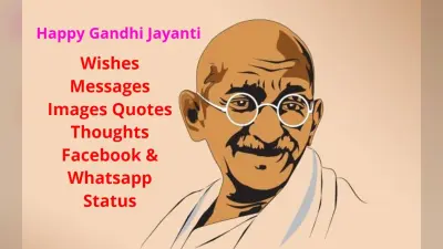 Gandhi Jayanti Facebook Whatsapp Status: इन विशेज, इमेजेस, स्टेटस से दें गांधी जयंती की शुभकामनाएं